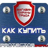 Магазин охраны труда Протекторшоп Знак дорожный уклон дороги в Лесне