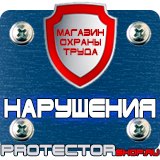 Магазин охраны труда Протекторшоп Знак дорожный уклон дороги в Лесне