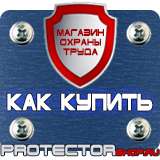 Магазин охраны труда Протекторшоп Купить знаки безопасности по охране труда в Лесне