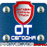 Магазин охраны труда Протекторшоп Плакаты по охране труда и технике безопасности на производстве в Лесне