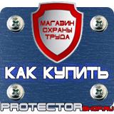 Магазин охраны труда Протекторшоп Табличка курение запрещено купить в Лесне