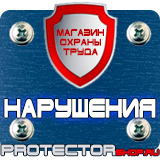 Магазин охраны труда Протекторшоп Знаки безопасности для строительных площадок в Лесне