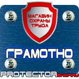 Магазин охраны труда Протекторшоп Плакаты по охране труда и технике безопасности в Лесне