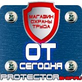 Магазин охраны труда Протекторшоп Информационные щиты на заказ в Лесне