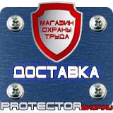 Магазин охраны труда Протекторшоп Знаки безопасности берегись автомобиля в Лесне