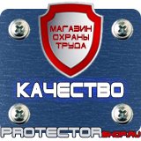 Магазин охраны труда Протекторшоп Знаки безопасности флуоресцентные в Лесне