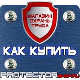 Магазин охраны труда Протекторшоп Изготовление табличек на двери в Лесне