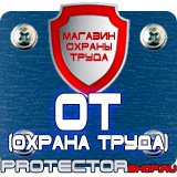 Магазин охраны труда Протекторшоп Знаки по технике безопасности в строительстве в Лесне